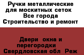 Ручки металлические для москитных сеток - Все города Строительство и ремонт » Двери, окна и перегородки   . Свердловская обл.,Реж г.